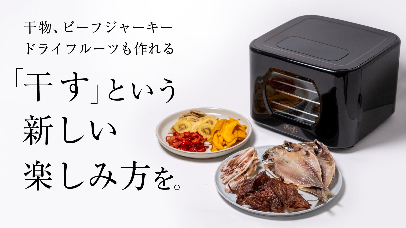 あらゆる食材を「干す」楽しみを。お家で簡単に干物ができるフードドライヤー誕生