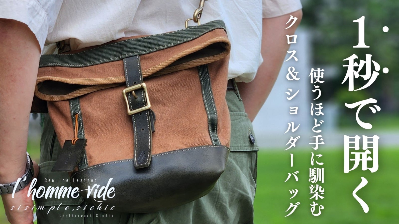 【1秒で開く】使うほど馴染むこだわりの逸品!2WAYクロス&ショルダーバッグ!