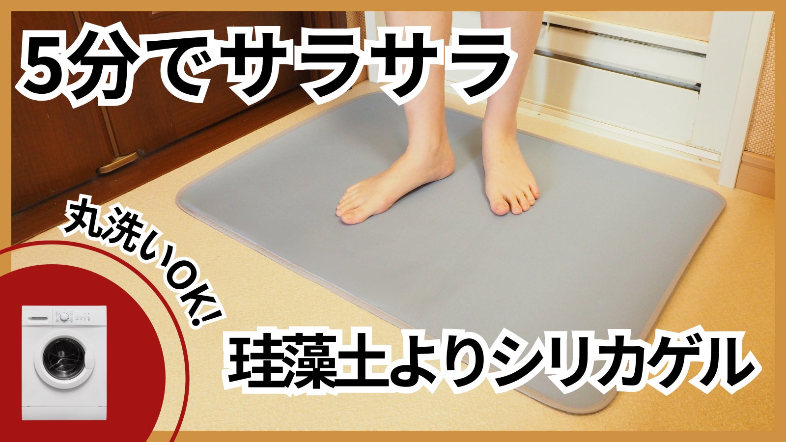 「速乾×滑止め強化×洗濯機で丸洗い」三拍子揃った究極バスマット|シルフィーノ3