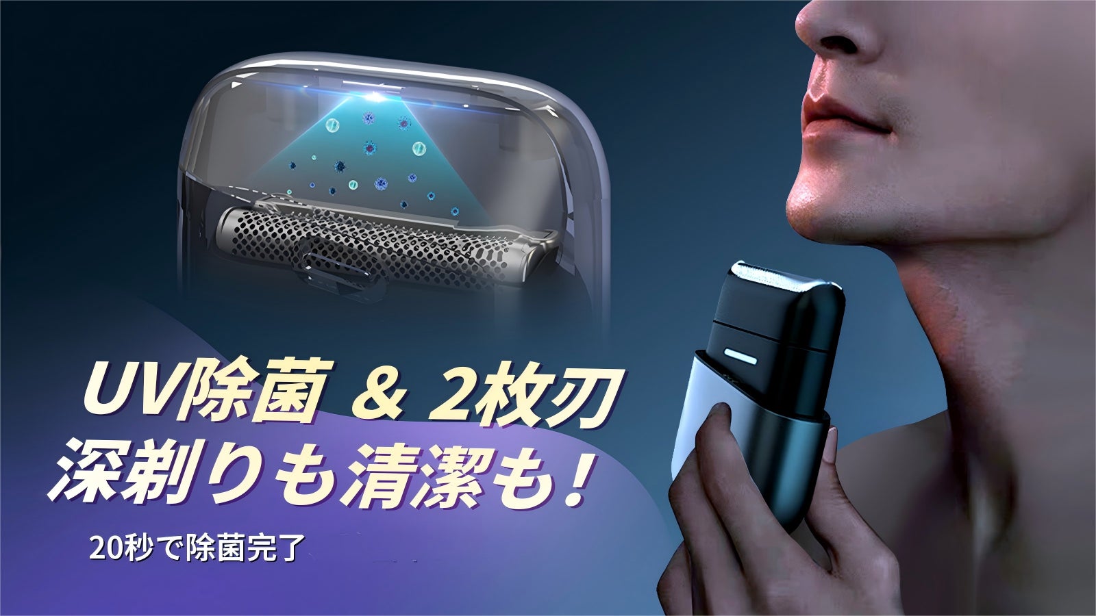 【UV除菌&2枚刃搭載!】清潔に・深剃りも可能なスマート機能満載の小型シェーバー