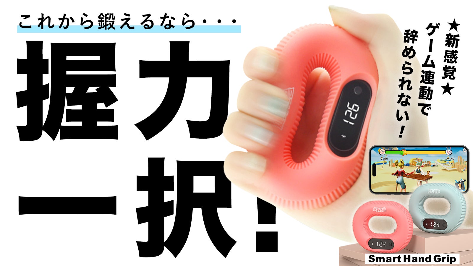革新的フィットネス!FitMonsterスマートハンドグリップで楽しく鍛え続ける