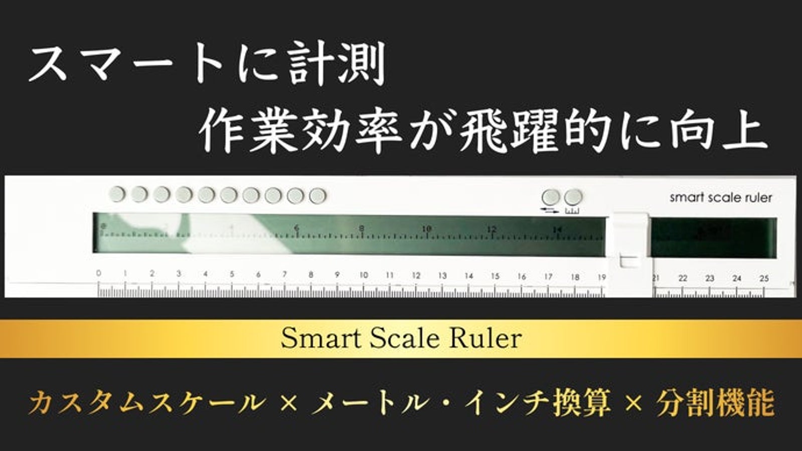計測はとにかくラクに。縮尺調整&切り替え&分割が瞬時に可能なスマート定規
