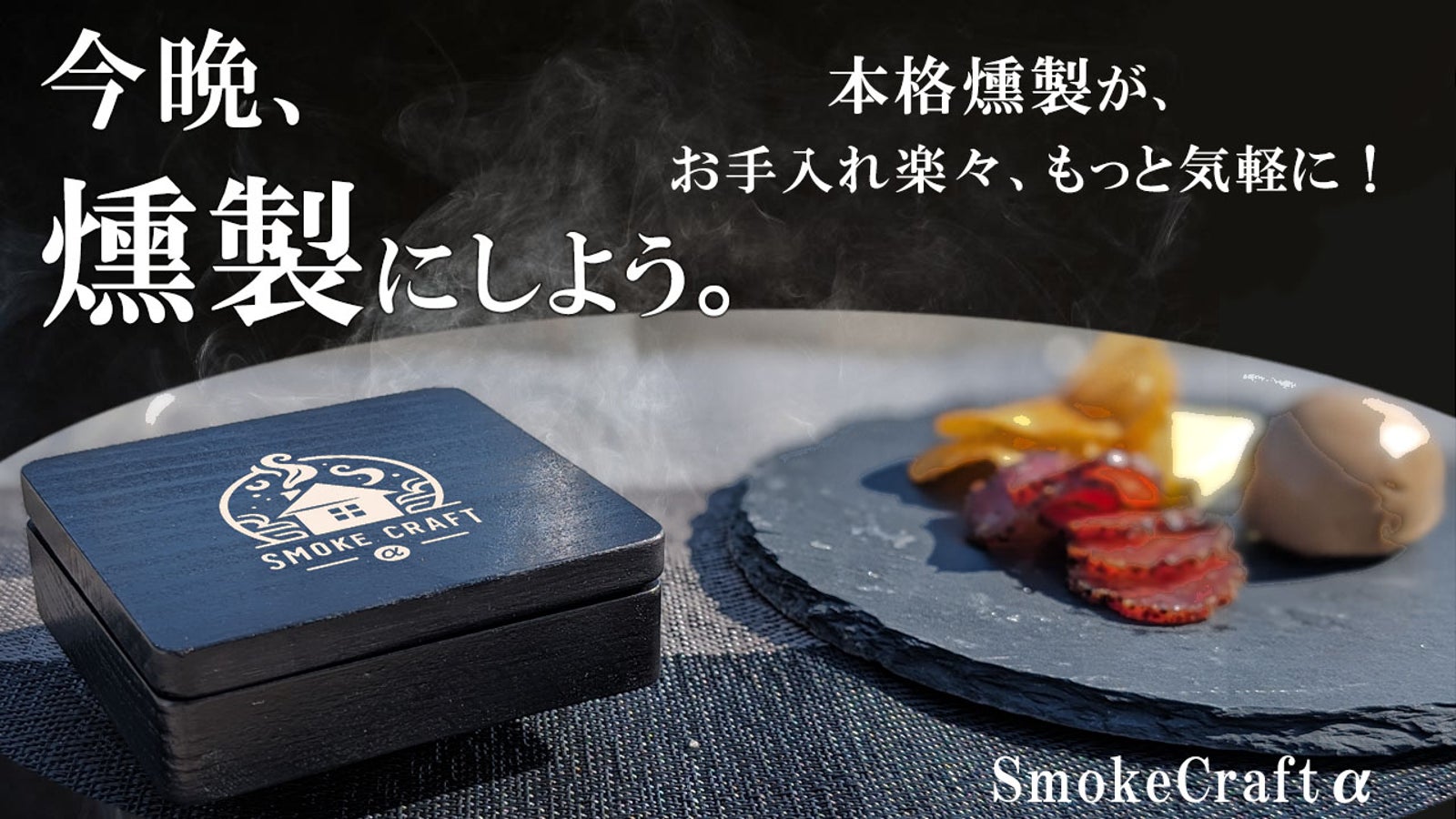 本格燻製をもっとお気軽に!お手入れが簡単になったSmoke Craft α