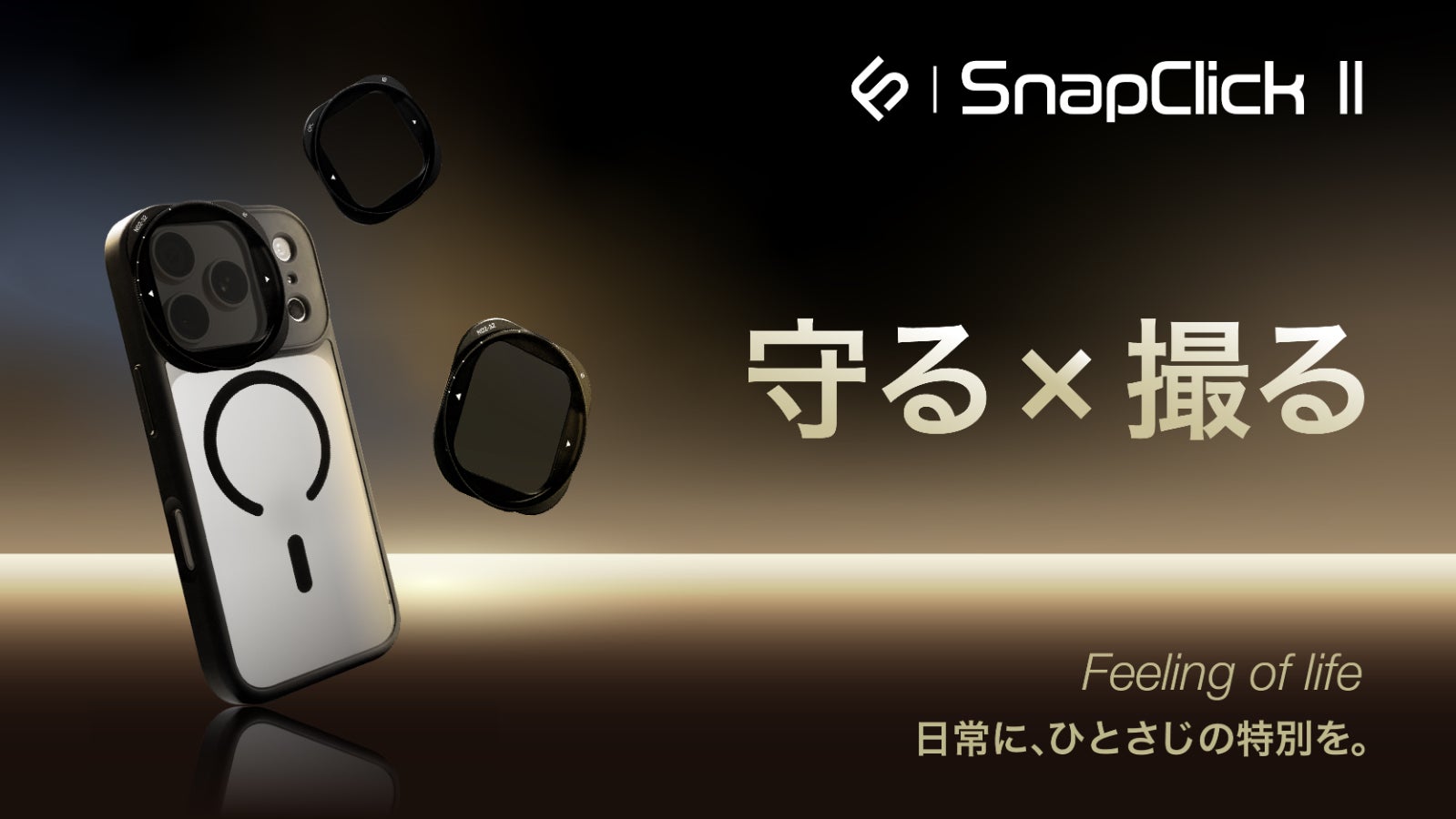 【SnapClick II】スマホを守り、撮影を広げる「レンズ付き一体型ケース」
