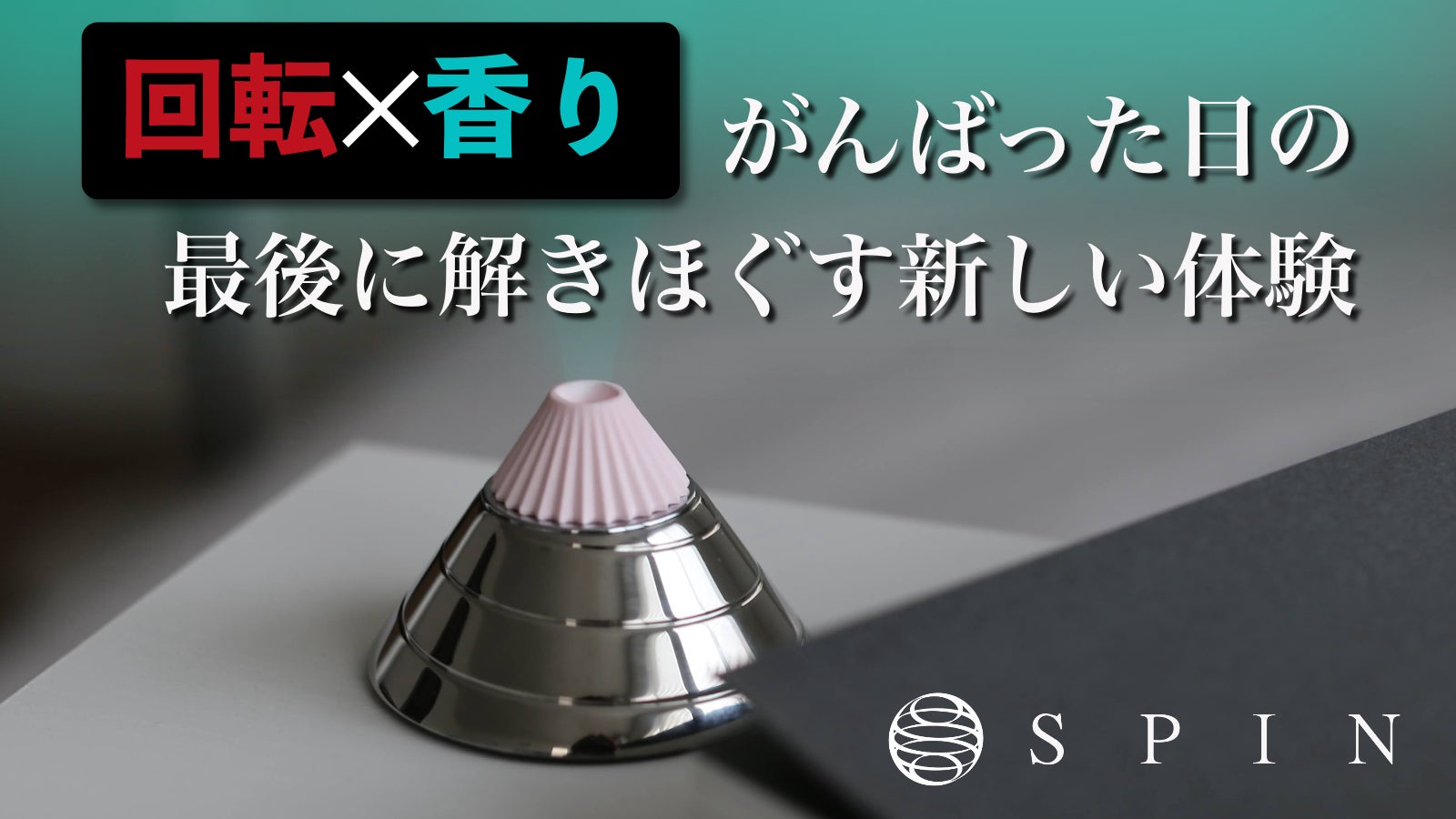 回転とアロマの融合が生み出す。究極の体験アロマディフューザー【SPIN-スピン】