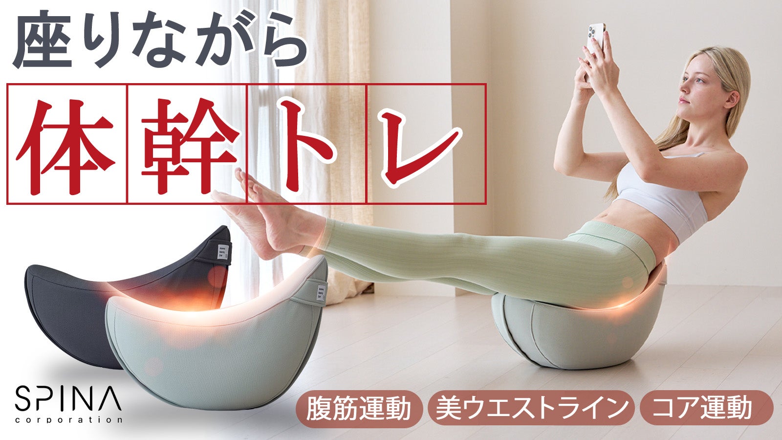 おウチで“ながら運動”!座ってできる体幹トレ【SPINA バランスチェア】