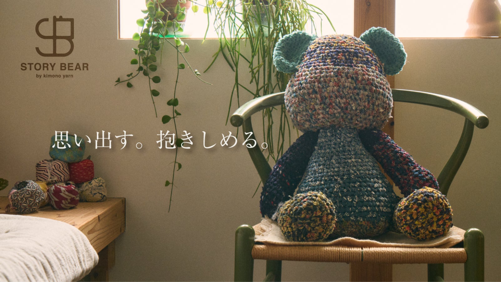 母の着物が、生まれ変わる。リビングに置きたくなるぬいぐるみ「ストーリーベア」