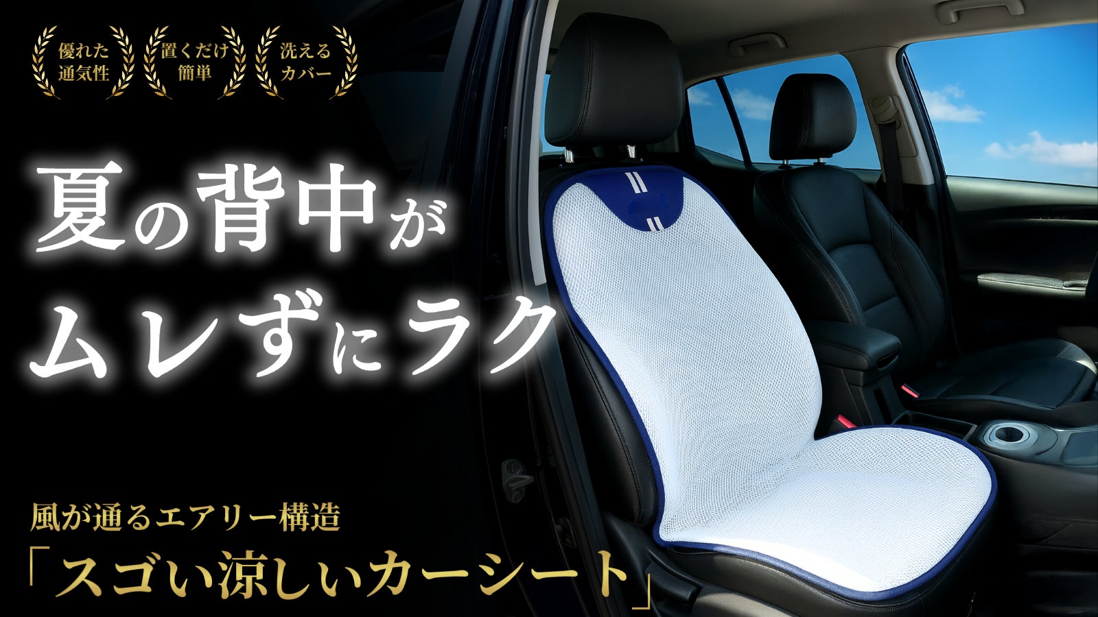 【置くだけ簡単】夏のドライブを快適に!通気性抜群&洗えるカーシートクッション