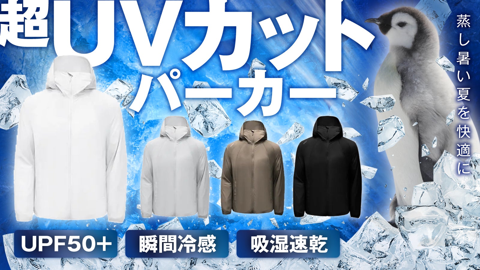 【夏の必需品】冷感技術&UVカットで快適に!寒水石繊維が実現した「瞬冷パーカー」