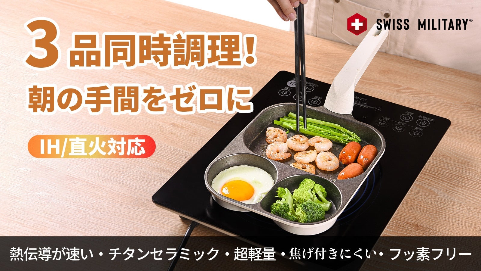 SWISS MILITARY|3in1仕切り付きフライパン!多種料理を同時に