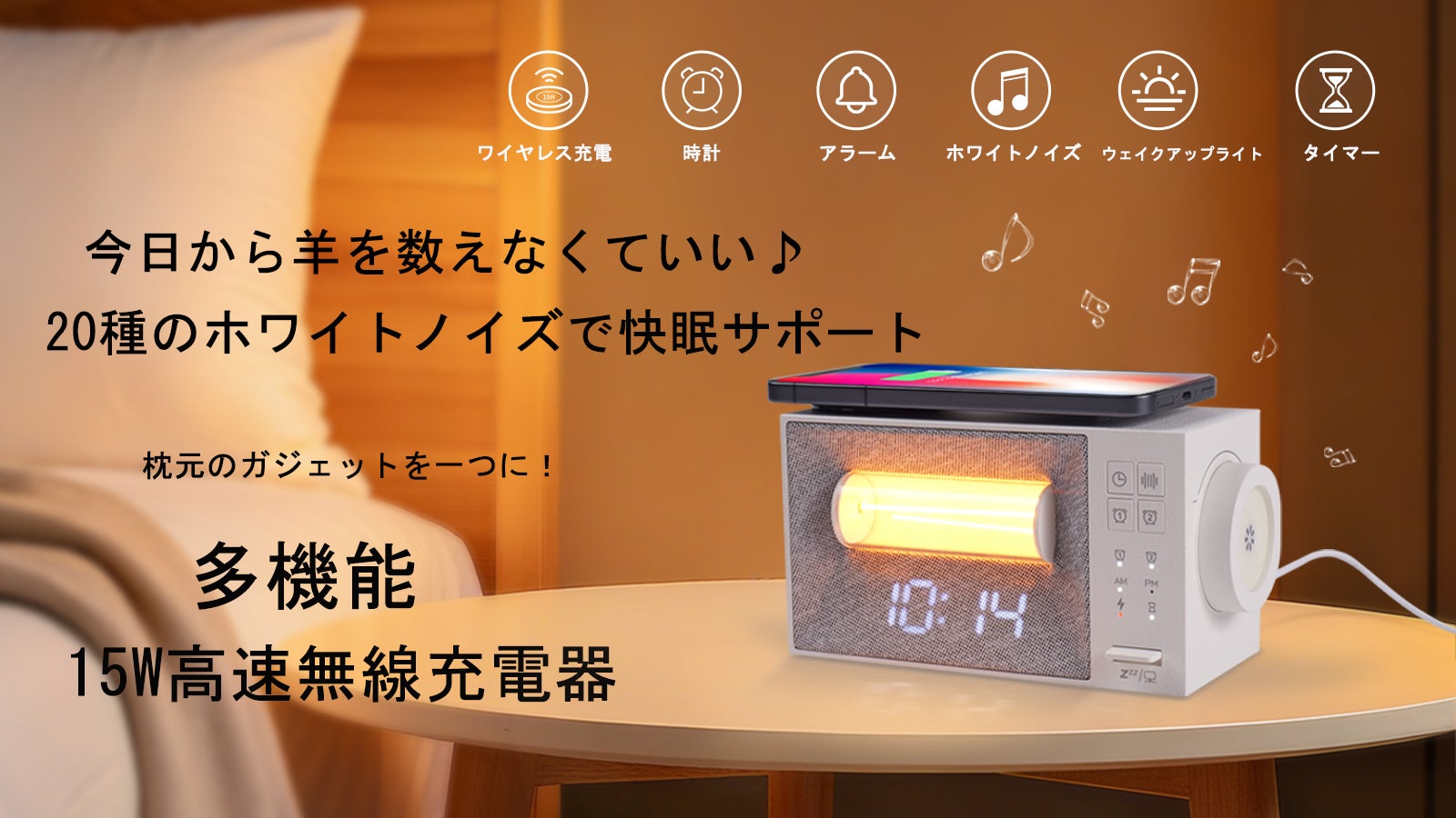【睡眠サウンドマシン+無線充電器】!置くだけ充電でスマートな寝室に!【X5】