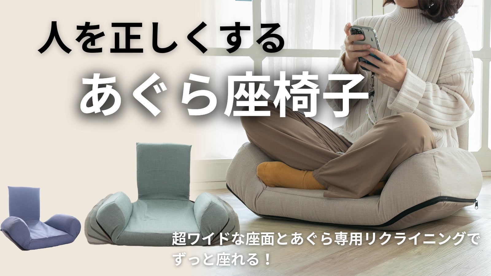 あぐらを楽に!正しい姿勢で長時間でも快適に作業できる!人を正しくするあぐら座椅子