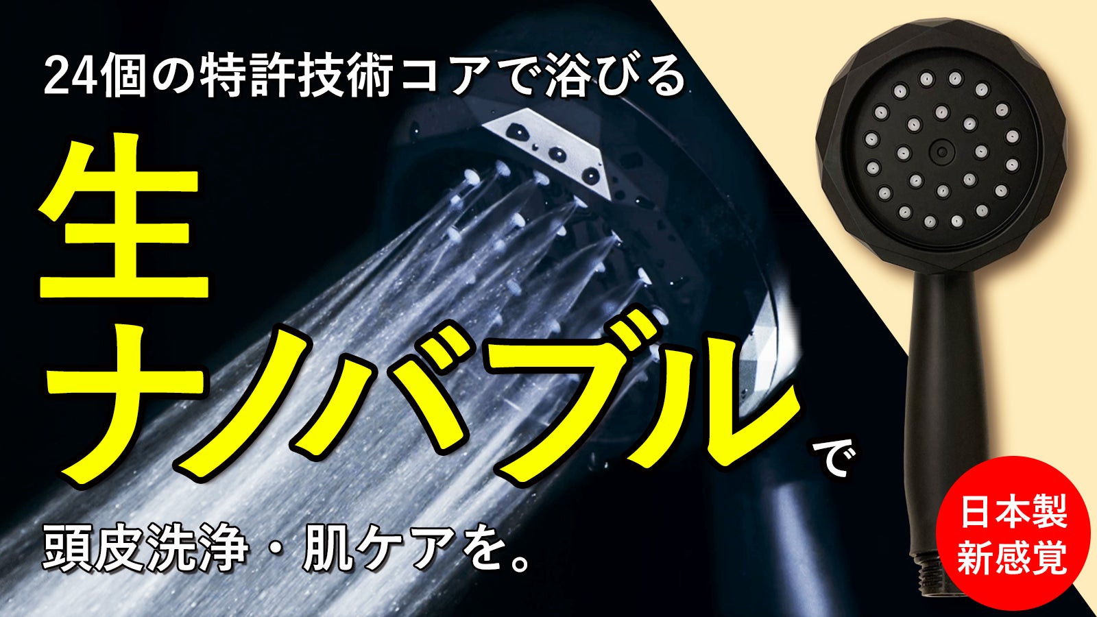 新感覚の生ナノバブル!爽快感ある水流で洗浄・肌ケア|国産ナノバブルシャワーヘッド