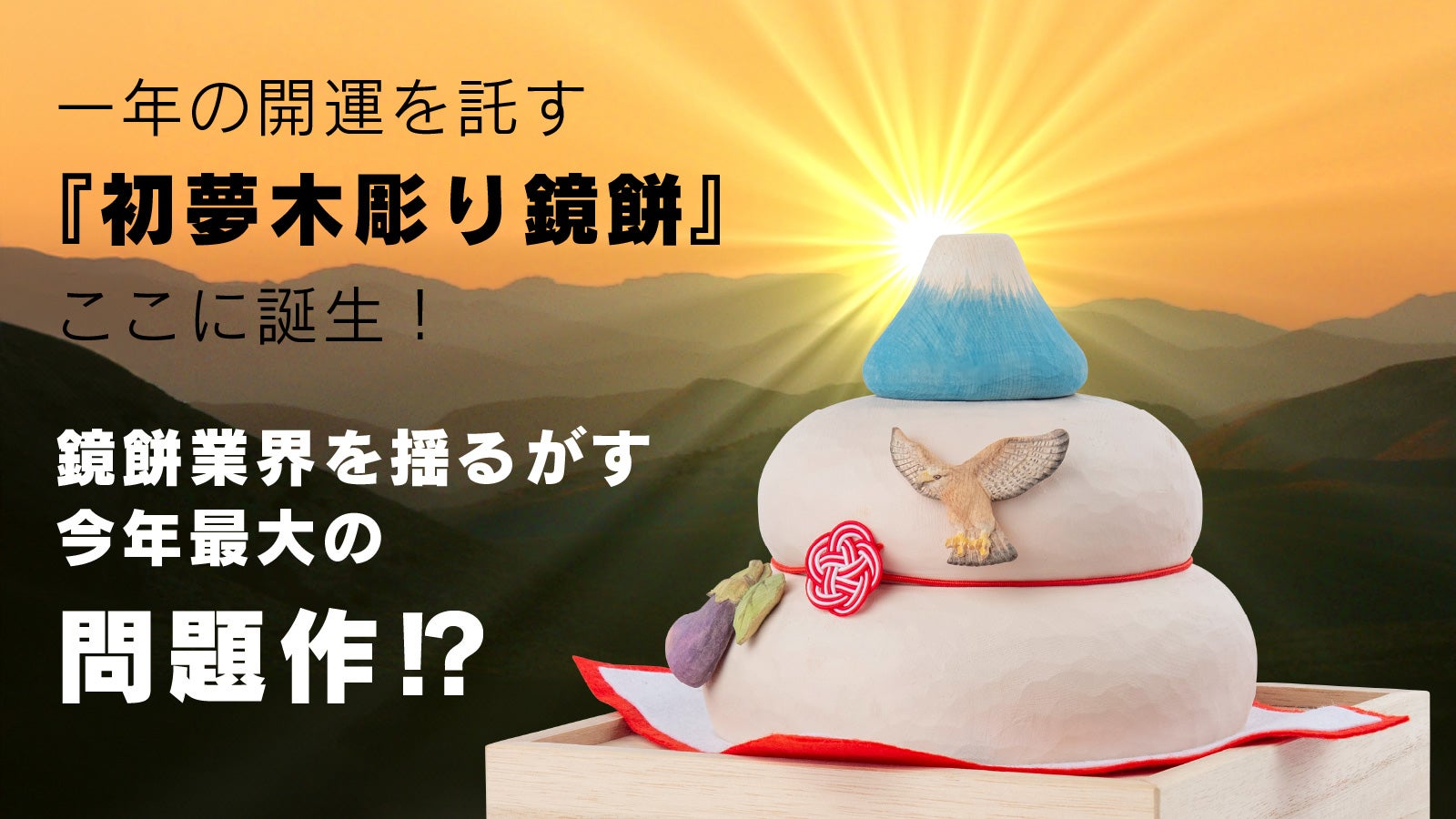 初夢といえば一富士二鷹三茄子! 大人気の木彫り鏡餅が御利益満載、夢の鏡餅に!