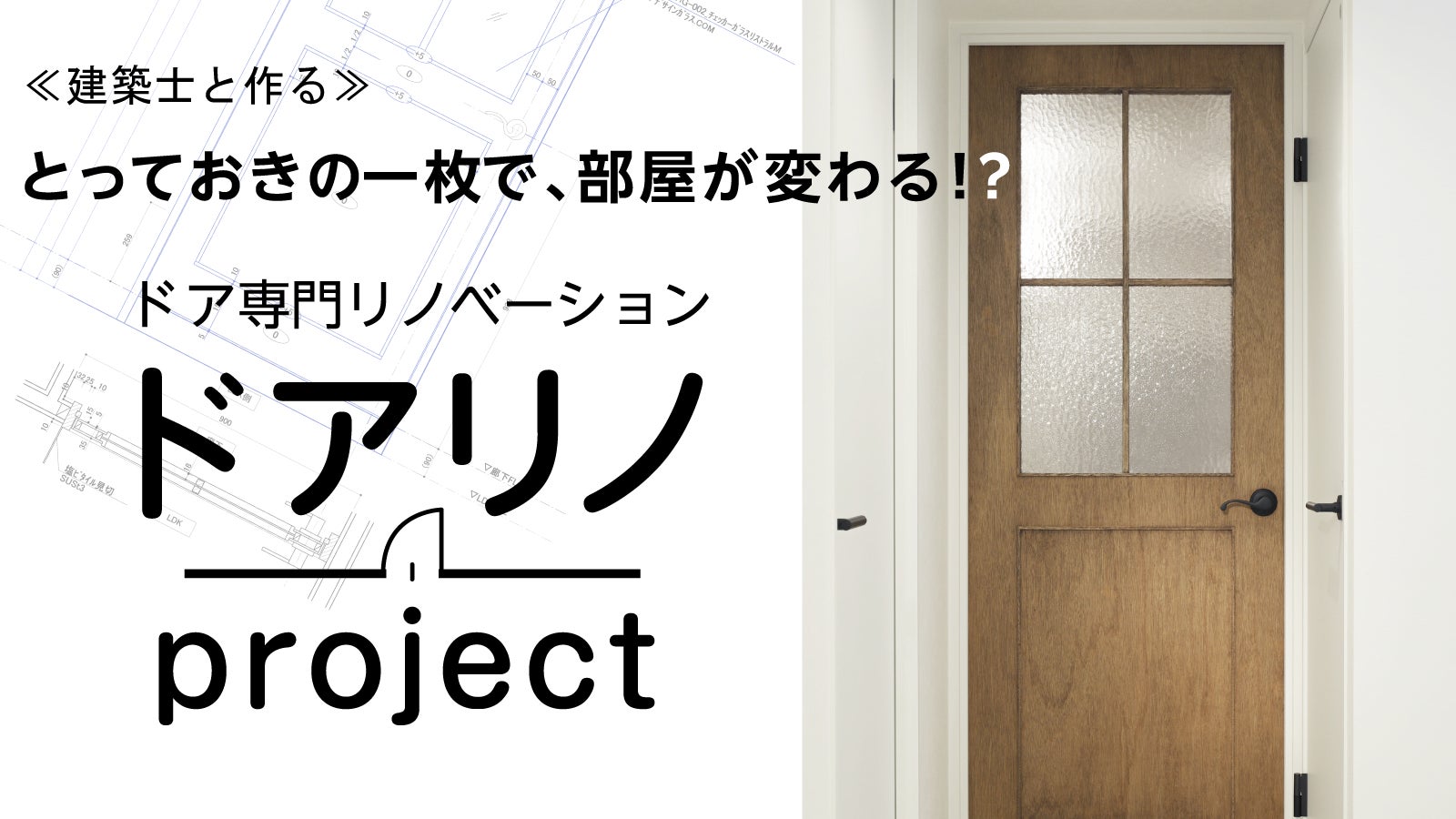【ドアからインテリアを考える】ドア専門リノベーション『ドアリノ』