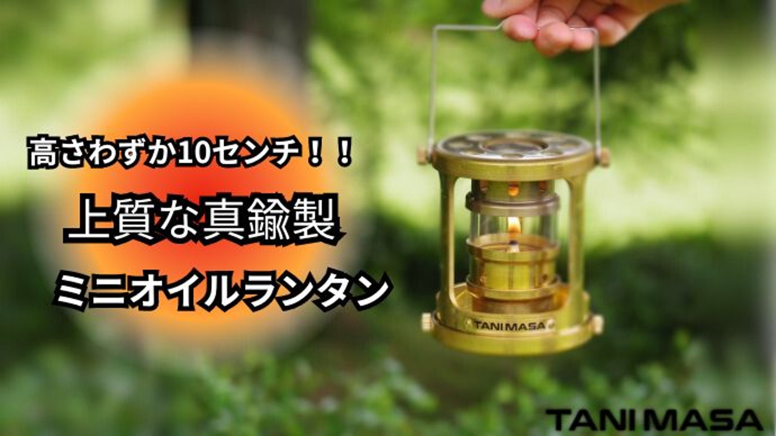 保温も出来る!メイドインジャパンの手のひら真鍮オイルランタン「テイストランタン」