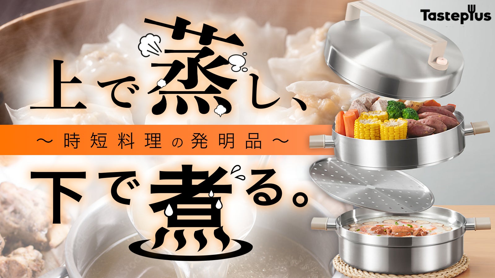 【蒸す・煮るを同時に調理】重ねて収納シリーズ第2弾!TastePlusの蒸し器