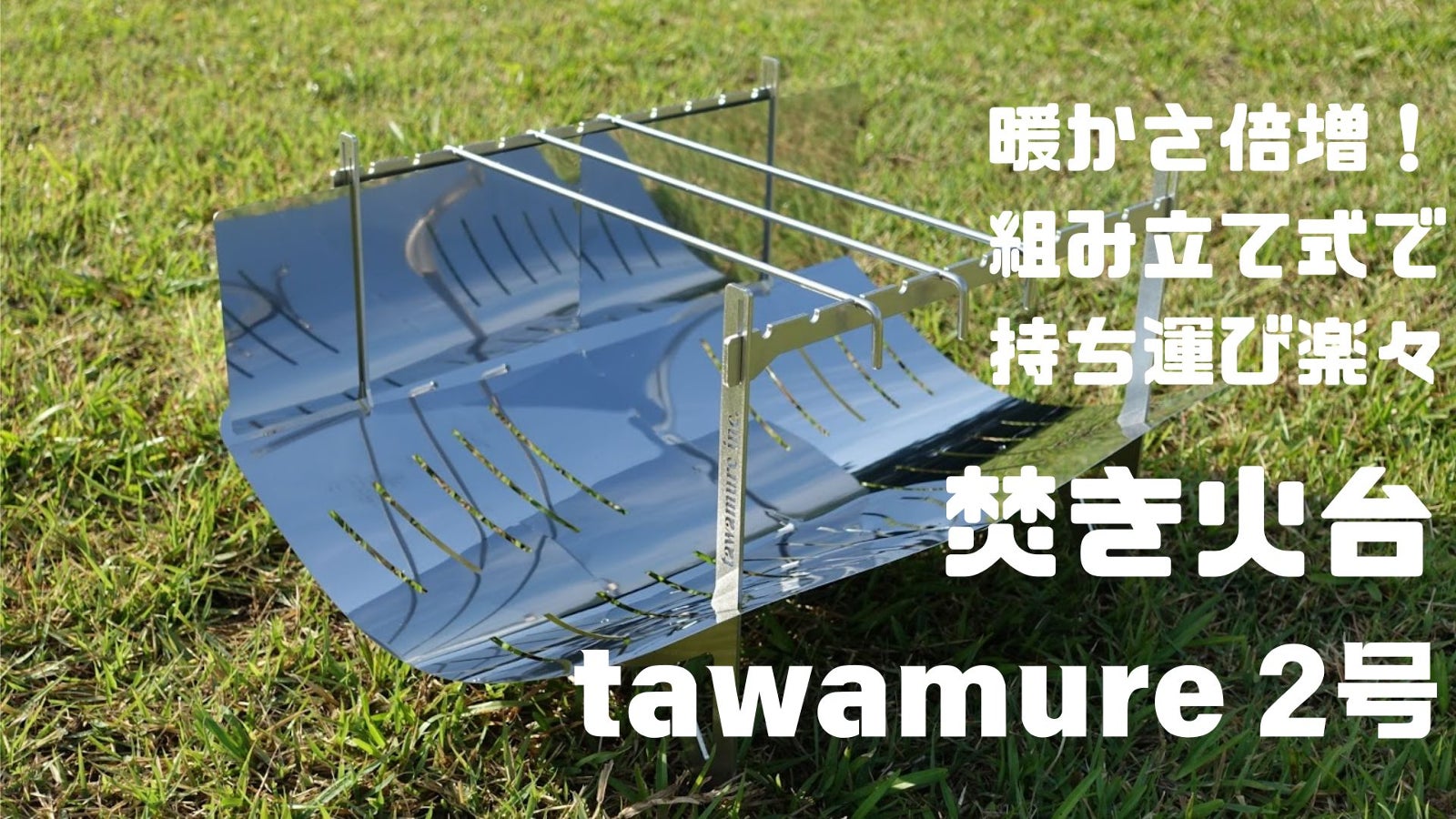 家族や仲間をしっかり暖める!リフレクター搭載、火床2倍!tawamure2号誕生