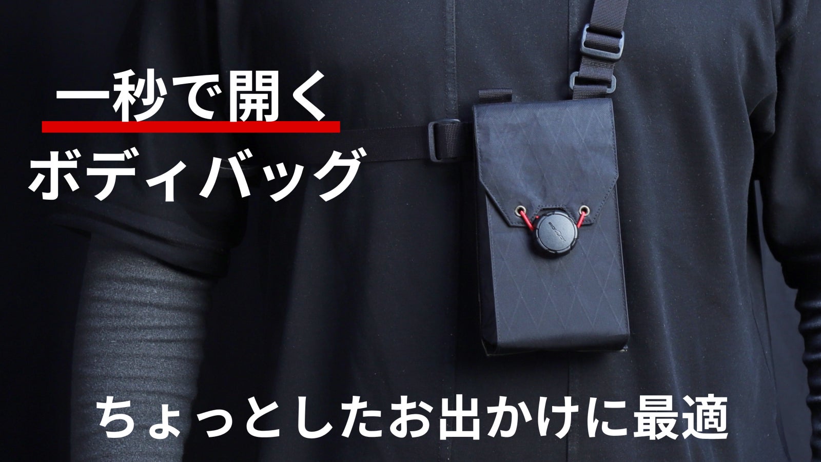 【片手で1秒開閉】ちょっとしたお出かけに最適。容量調整できる3WAYボディバッグ