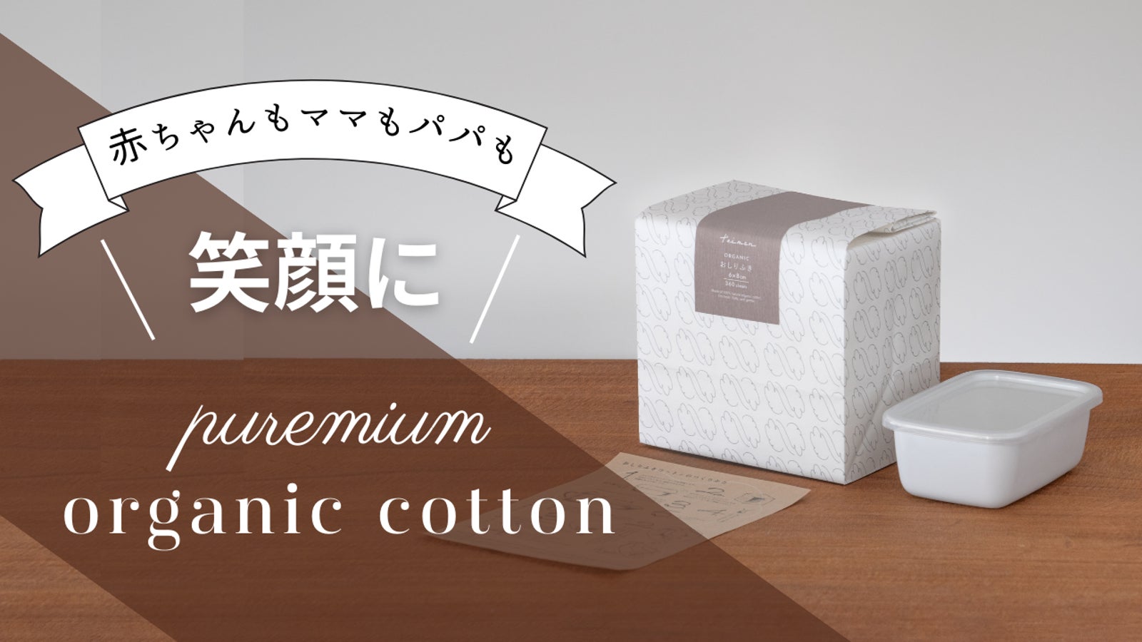 赤ちゃんもママもパパも笑顔になれる。プレミアムオーガニックコットンおしりふき誕生