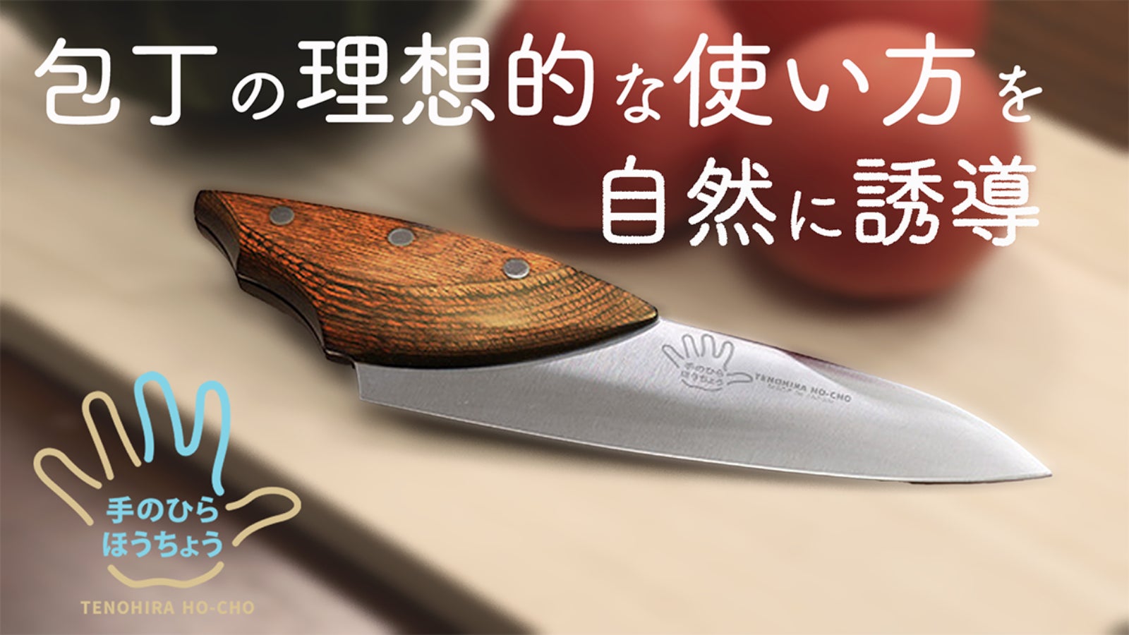 手のひらほうちょう・料理科学研究家 水島弘史が人間工学に基づき開発!