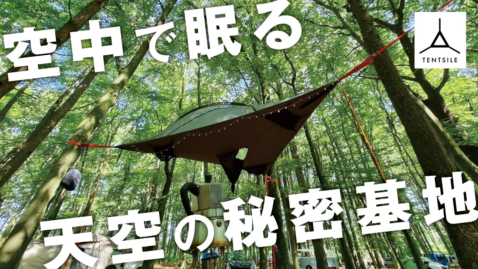 【テント×ハンモック】3本の木が“寝室とリビング”を作る。ツリーテントという革新