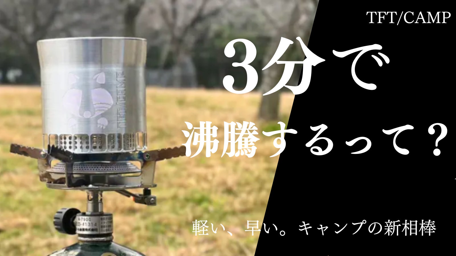 たった3分でお湯が沸く!!堺の職人が削り出す78gの超軽量アルミ製クッカー。