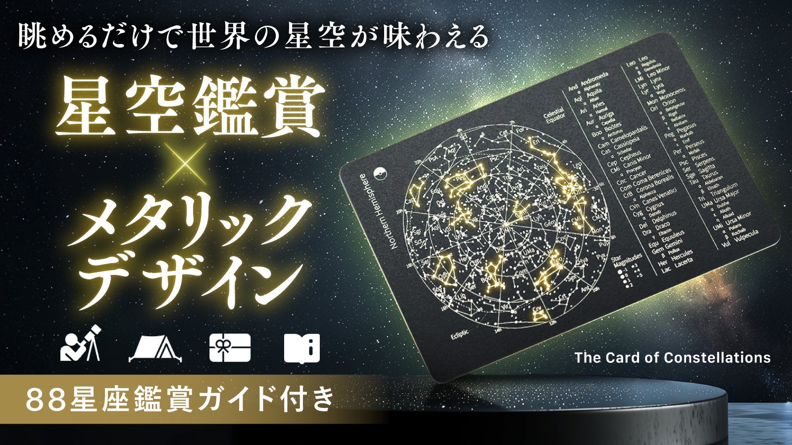 【これ1枚で】いつでも星空鑑賞を楽しめる!手のひらサイズのメタリック星座盤