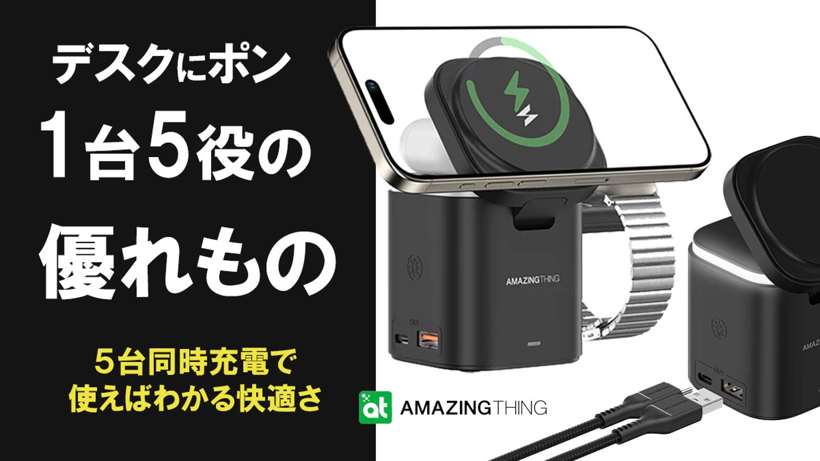 スッキリ&スピーディ!5つのデバイスを同時充電する快適スマートソリューション