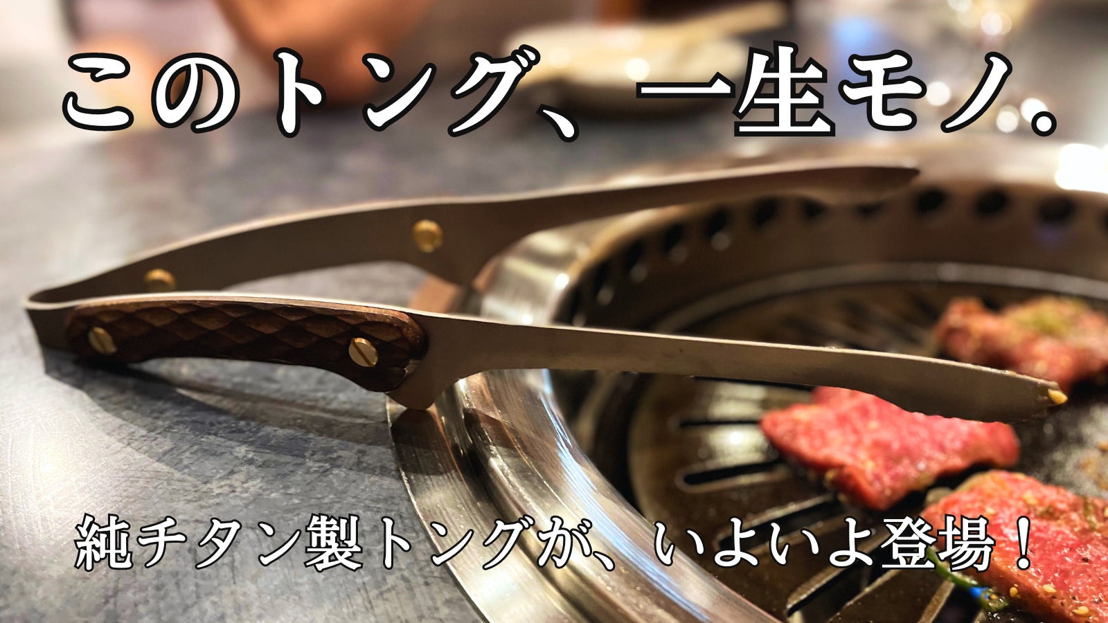 一生モノの純チタン製シリーズ第26弾「トング」~挟んでつまんで、チタン愛の物語~