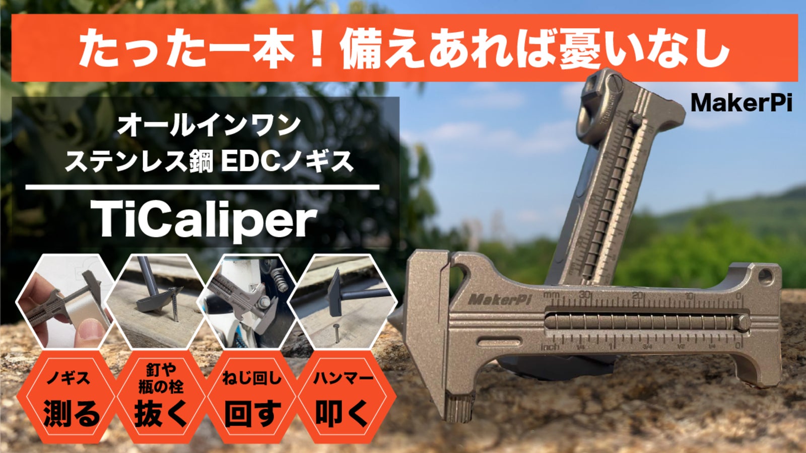 測る、叩く、抜く、回す、開ける!全部これ1つで。多機能ノギスTiCaliper
