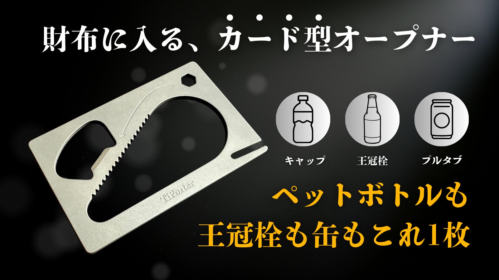 日常の「開かない」を減らす。「開栓」の悩みに対応したチタン製のカード型オープナー