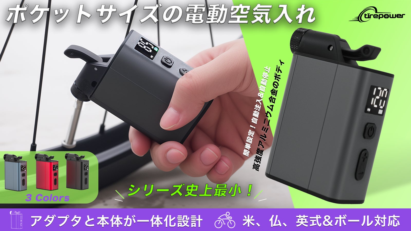 【シリーズ史上最小】超ミニ電動空気入れ「Tirepower E1-MINI-G」
