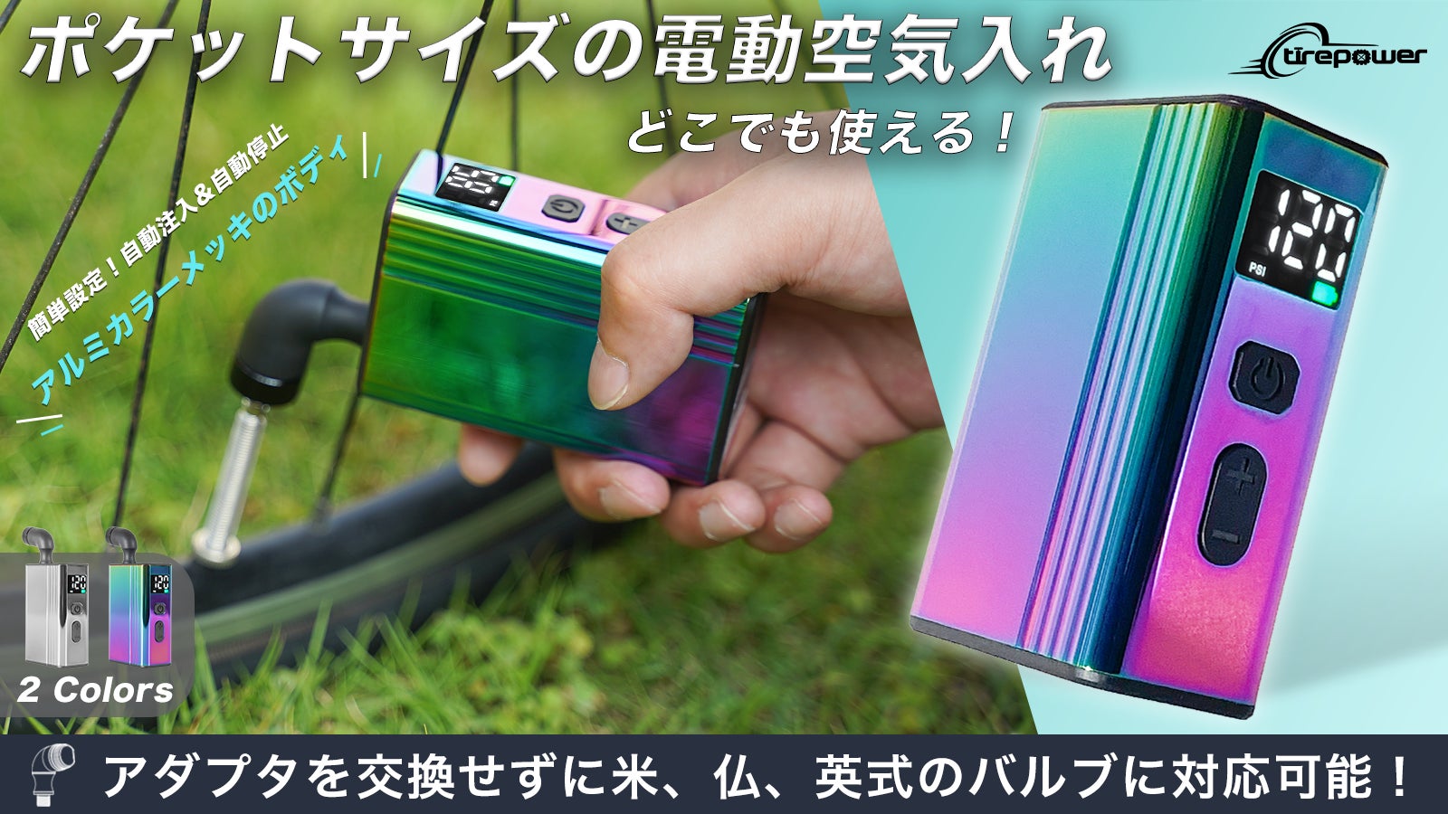 アルミメッキで美しく進化!超小型ミニ電動空気入れTirepower E3 Pro