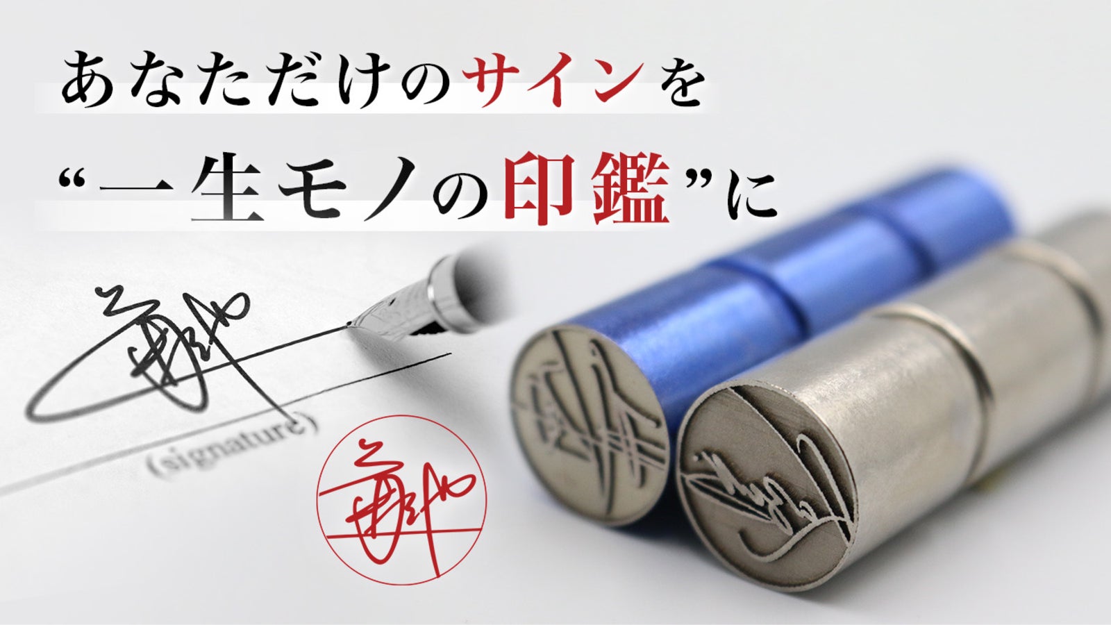 プロが手がける唯一無二のサイン印鑑が進化!航空分野でも使われるチタン合金を採用
