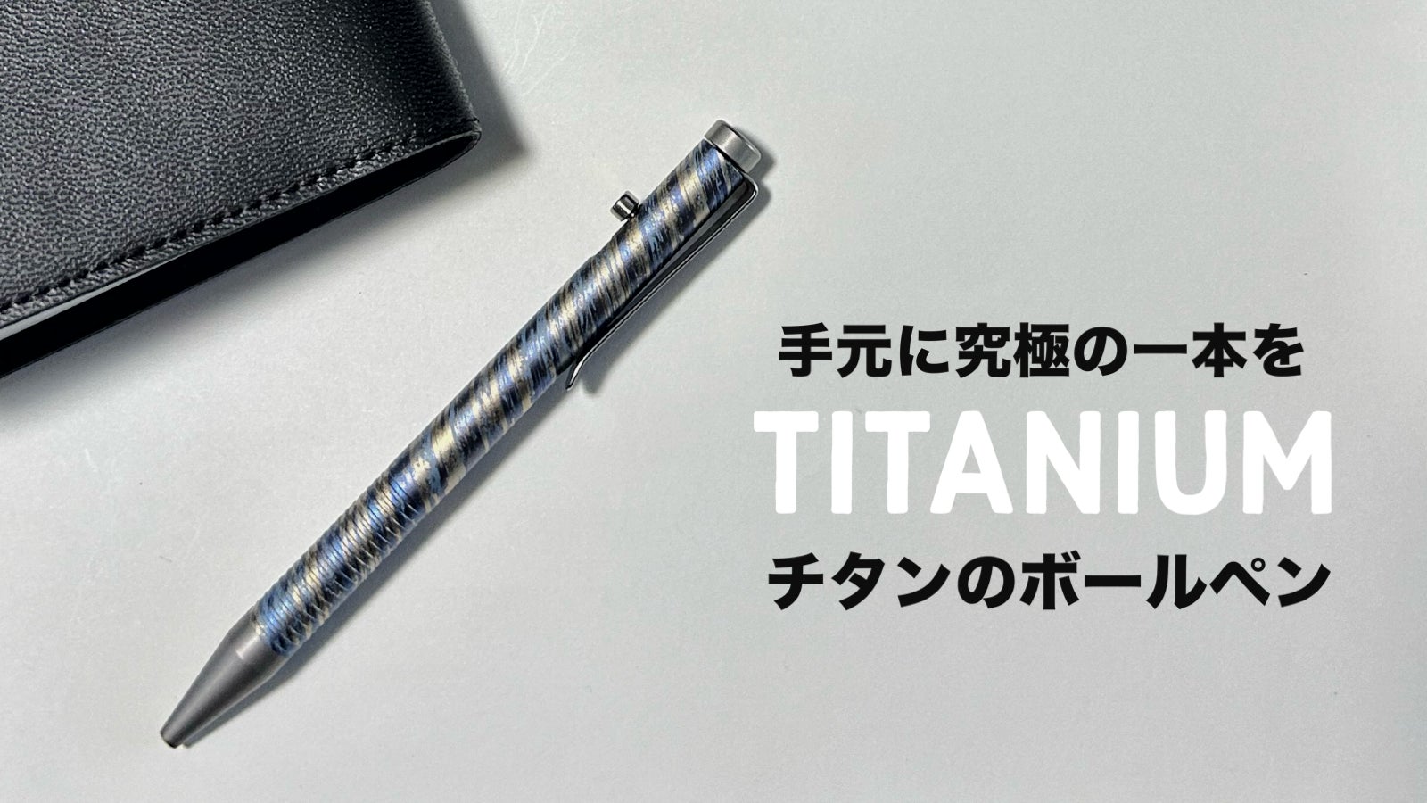 「書く道具」だけじゃない!個性を映すオシャレなツール。チタン製カラフルボールペン