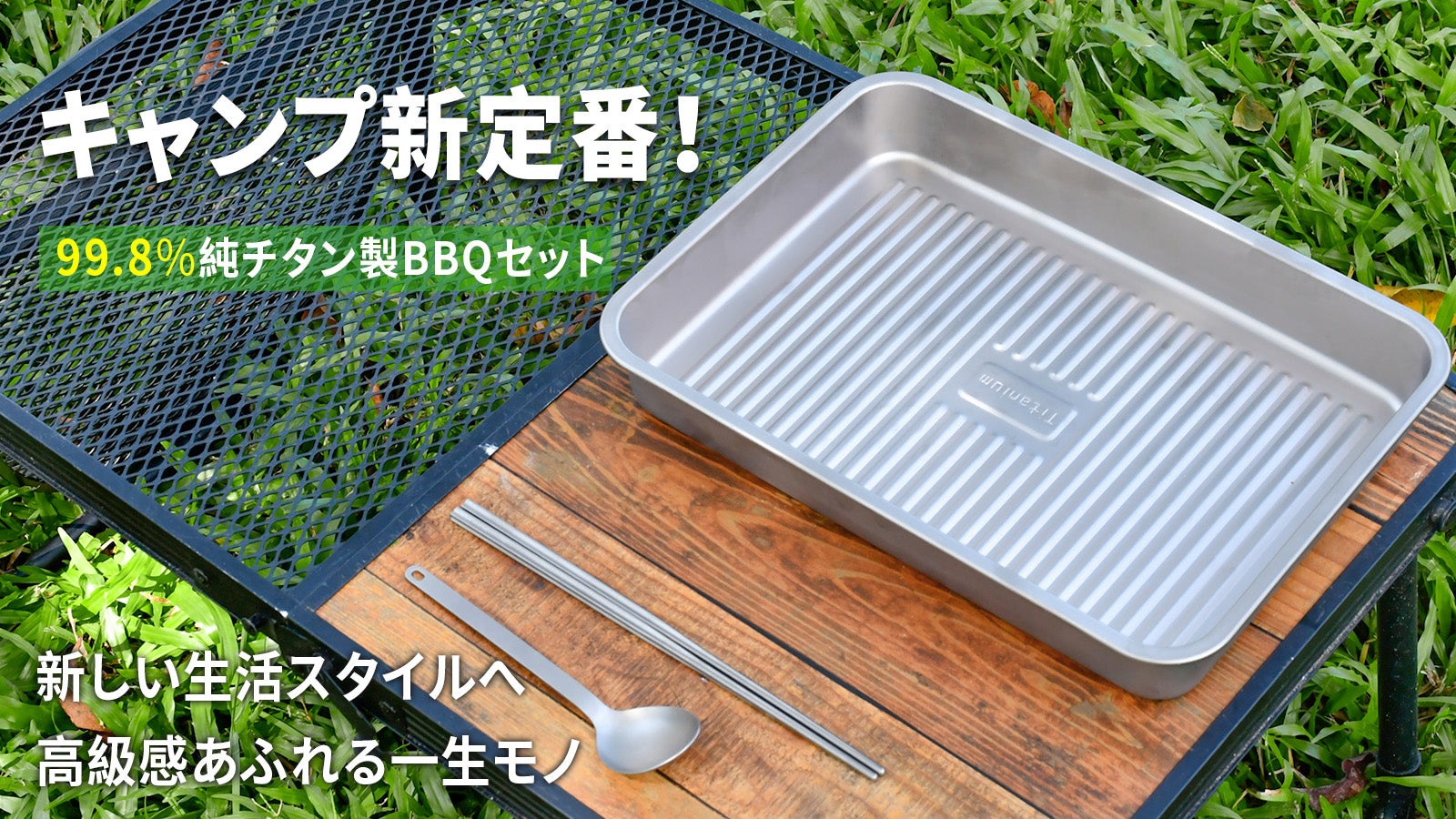 キャンプ新定番!99.8%純チタン製BBQセットで、健康的なアウトドアライフを