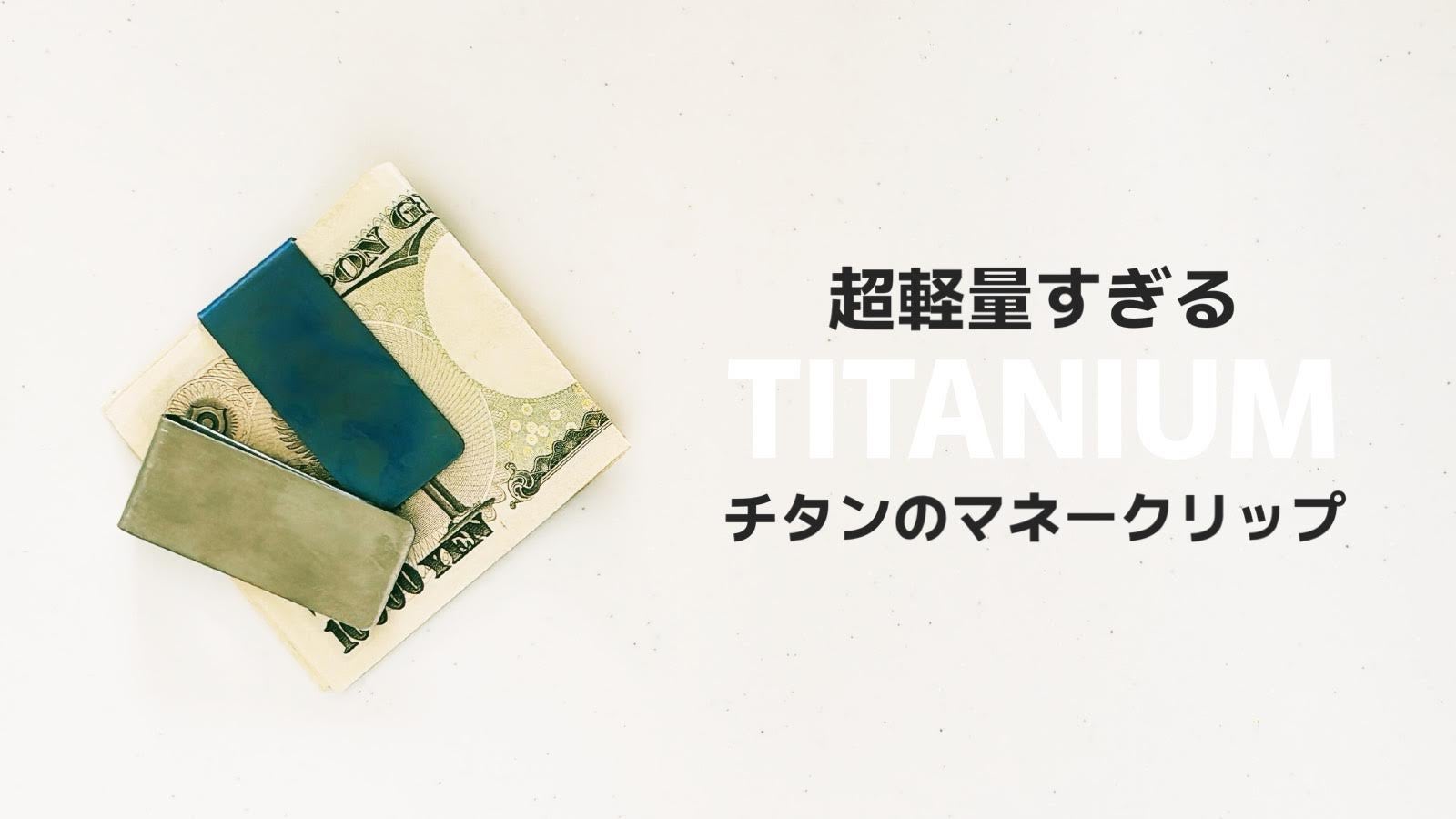 ミニマリストの必需品。一生モノを持ち歩く!超軽量純チタン製マネークリップ
