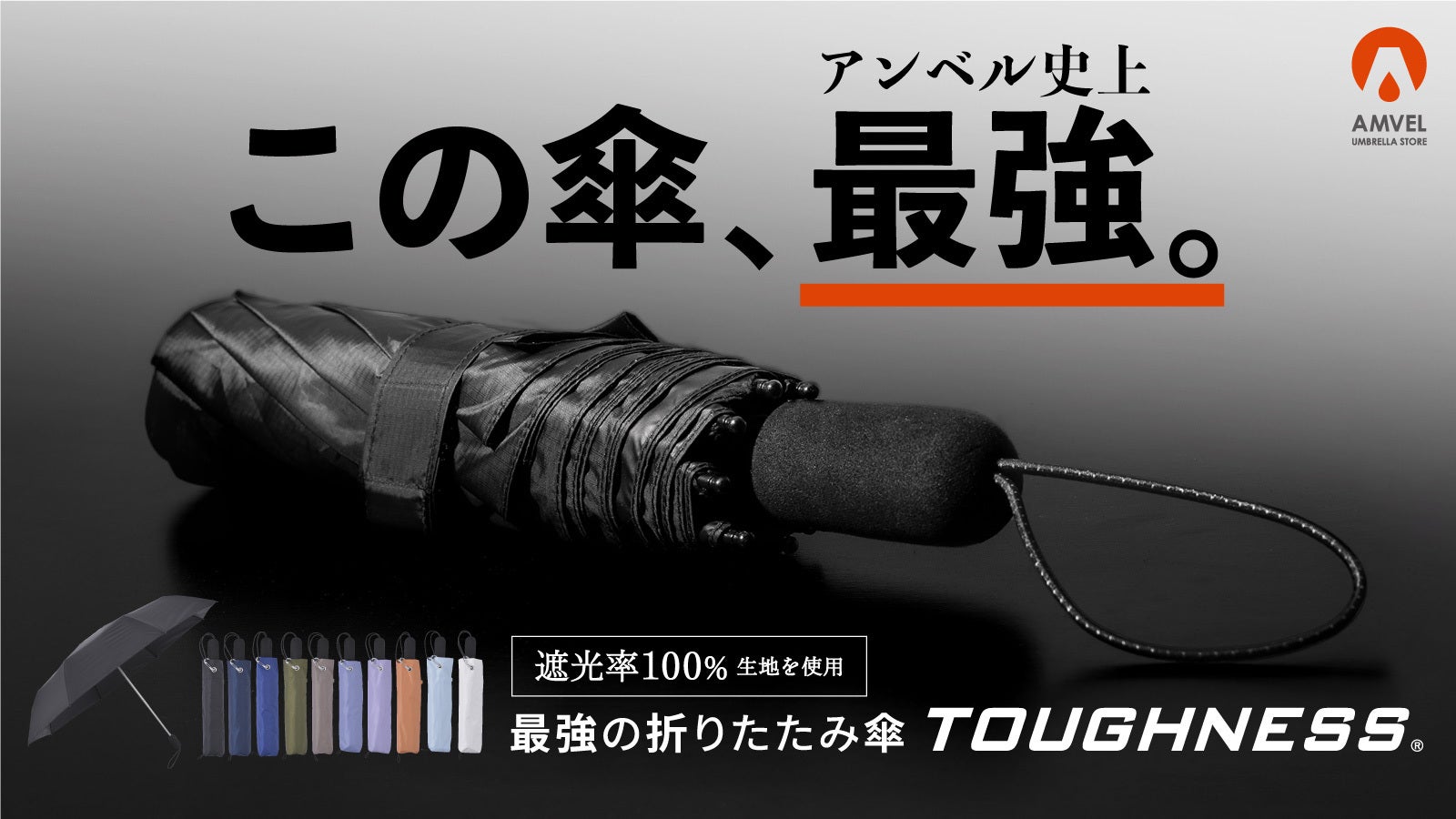 柔軟、だからこそ強靭。軽さと丈夫さのバランスが取れた折りたたみ傘|タフネス