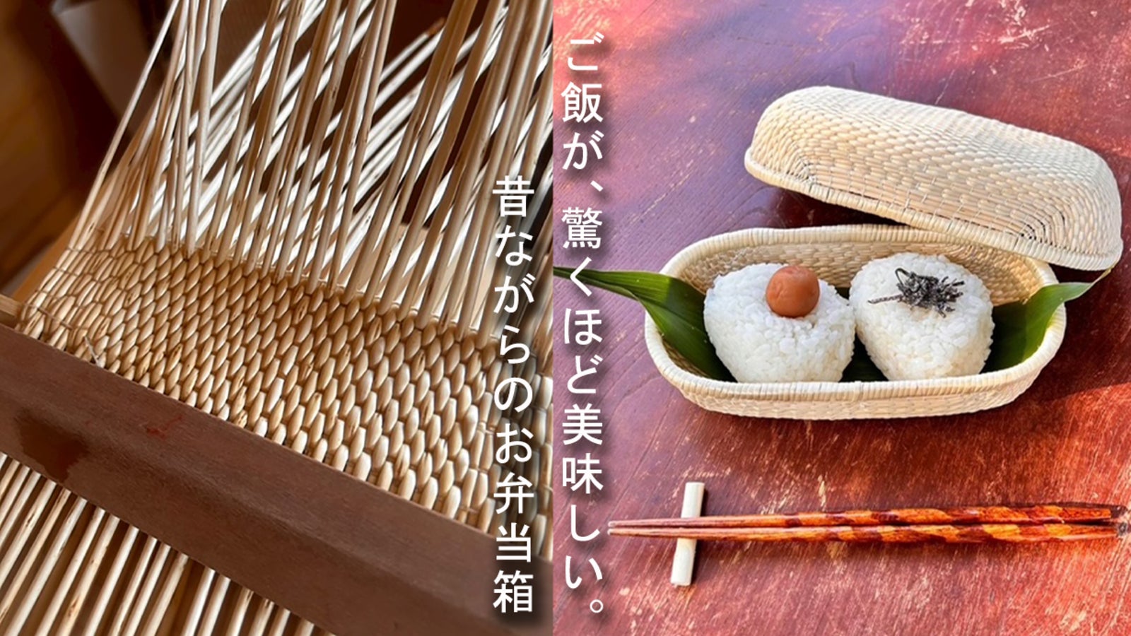 ずっと使える一生モノ。伝統工芸品「飯行李 めしごうり」でおにぎりがもっと美味しく