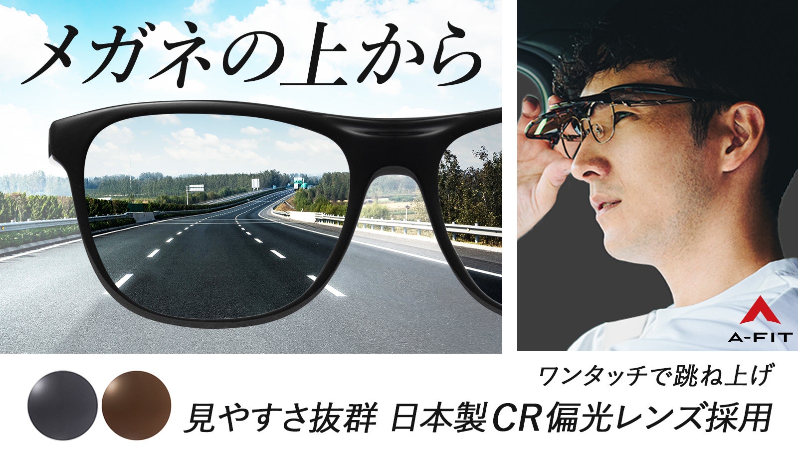 メガネユーザーのドライブ革命!見やすさを追求したお洒落すぎる跳上式オーバーグラス