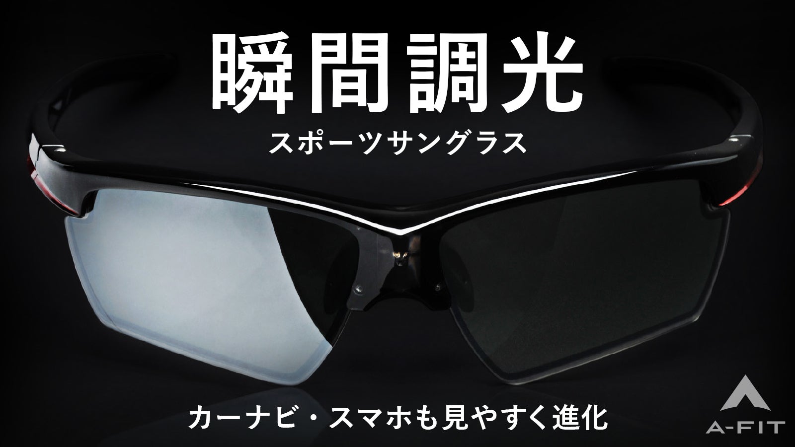 あらゆるシーンで最適な視界を!液晶画面もクリアに見える新次元の瞬間調光サングラス