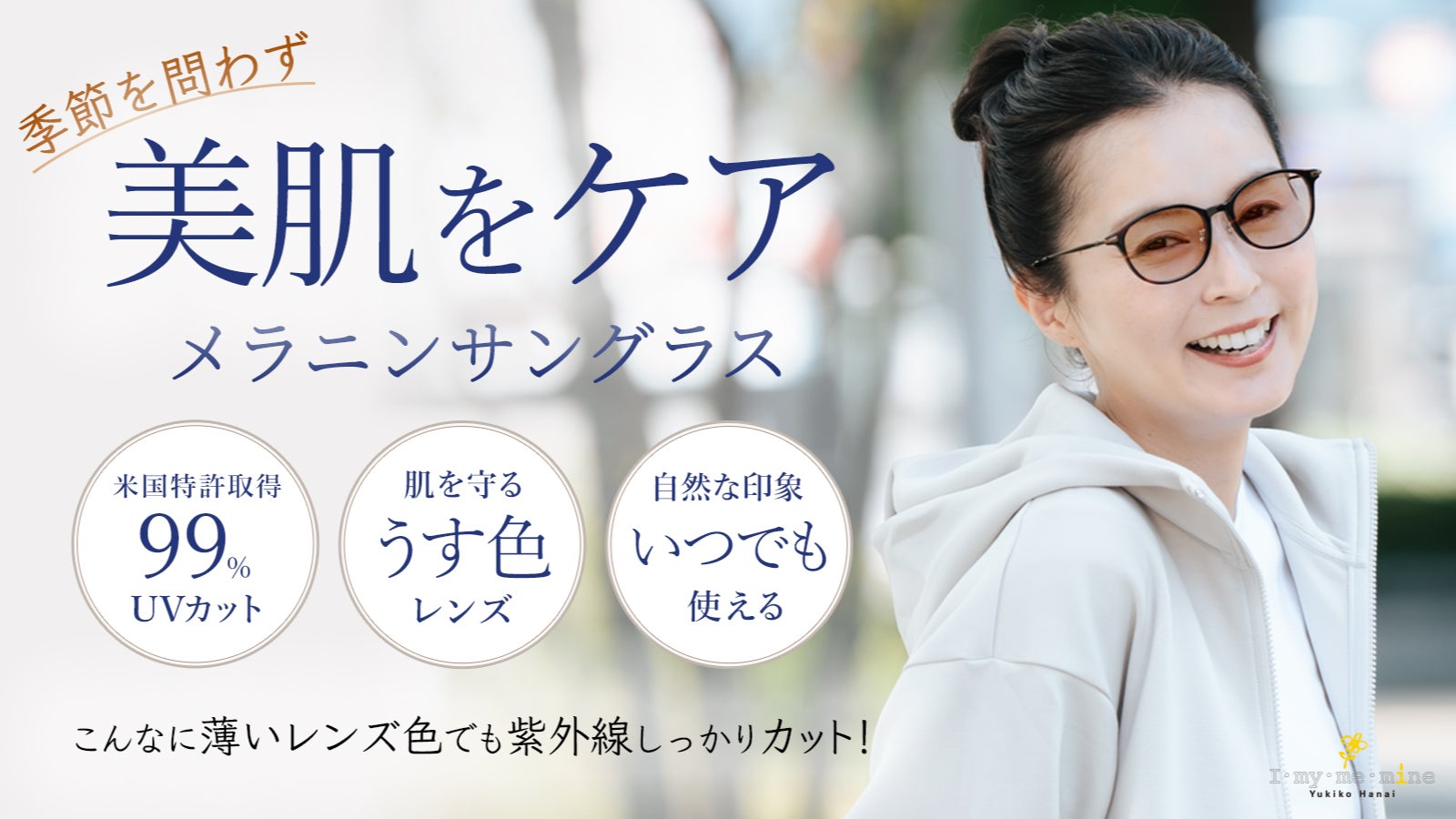 一年中しっかりとUV対策!サングラスをかけているように見えないメラニンサングラス