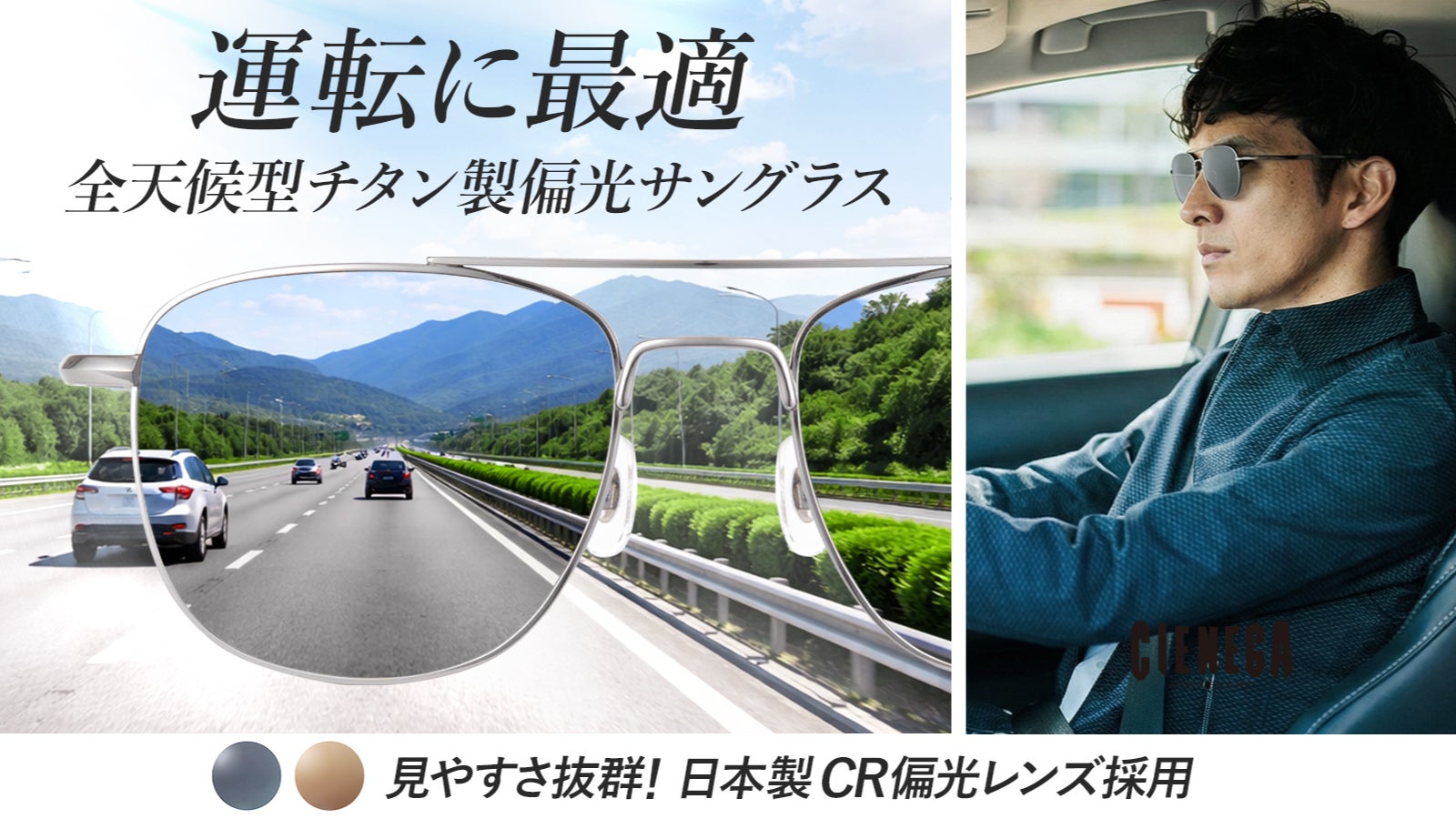 軽量チタンと日本製偏光レンズ採用 ストレートテンプルで簡単脱着可能なサングラス