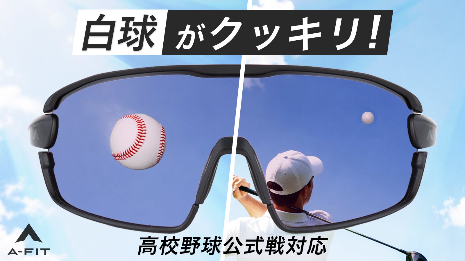 白いボールが浮かんで見える。 プレー中の視認性を高める野球・ゴルフ用サングラス
