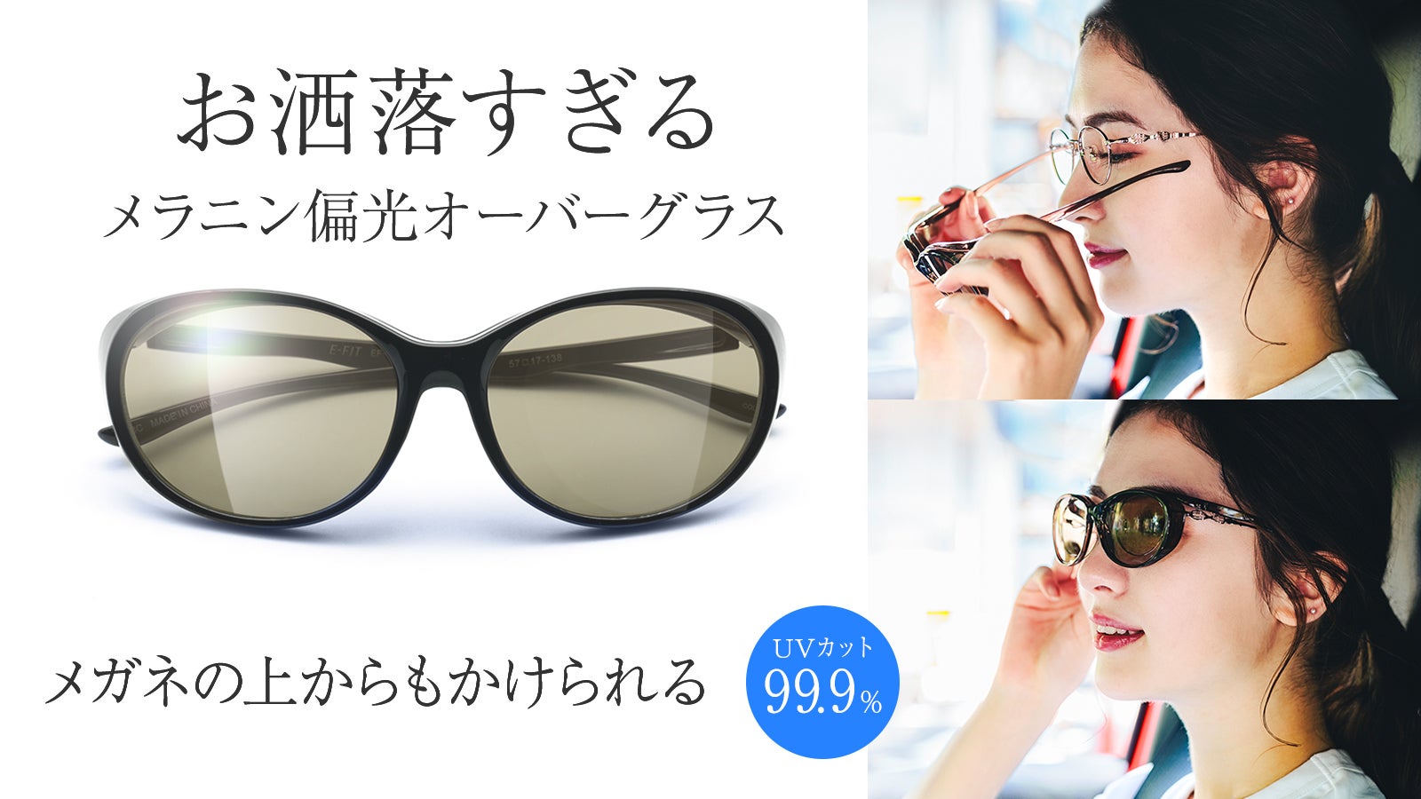 メガネ使用者のアイケアに最適!メラニン偏光レンズを採用したお洒落なオーバーグラス