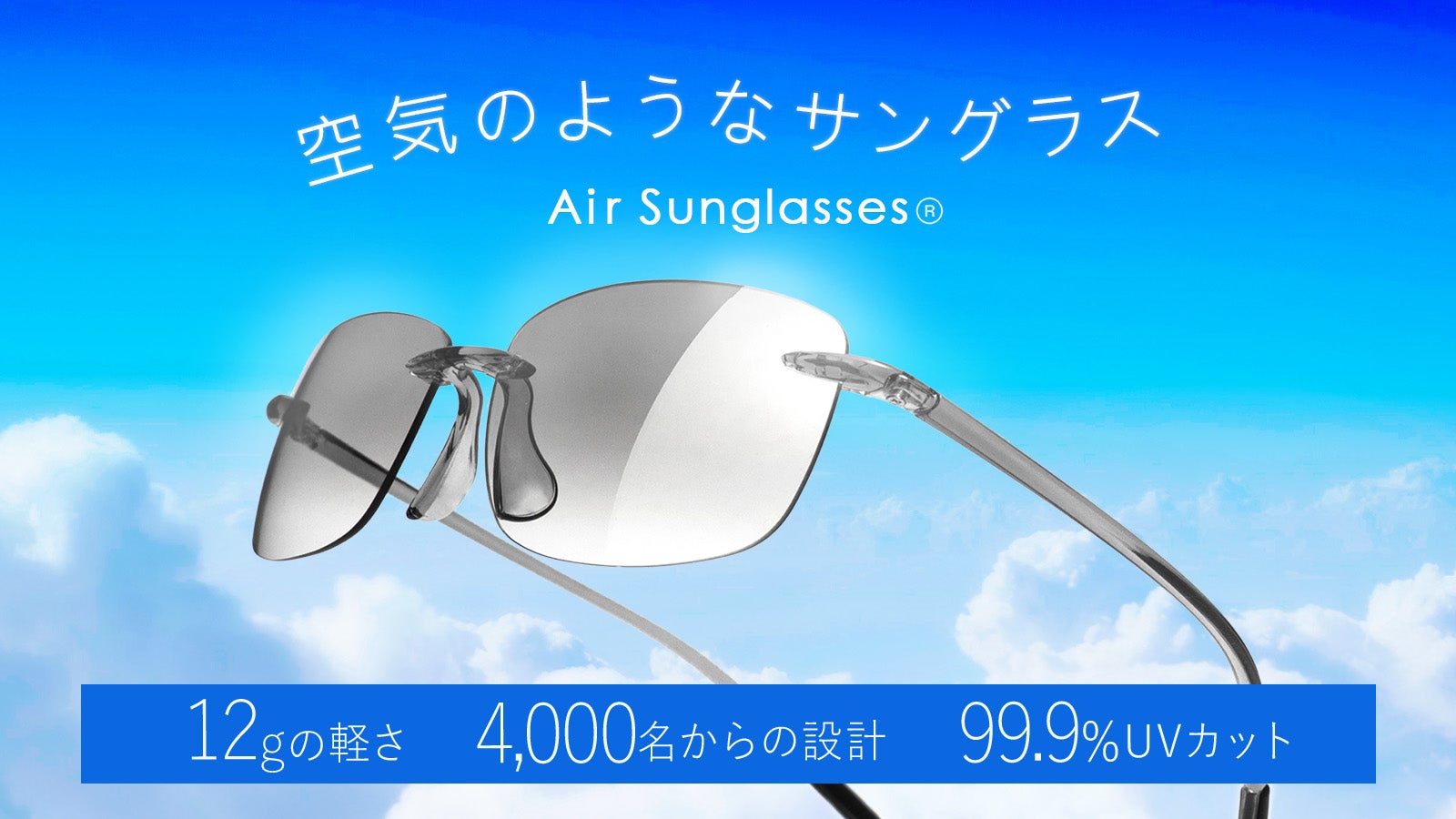 新体験!かけているのを忘れる軽さとフィット感。UV対策も万全のエアーサングラス