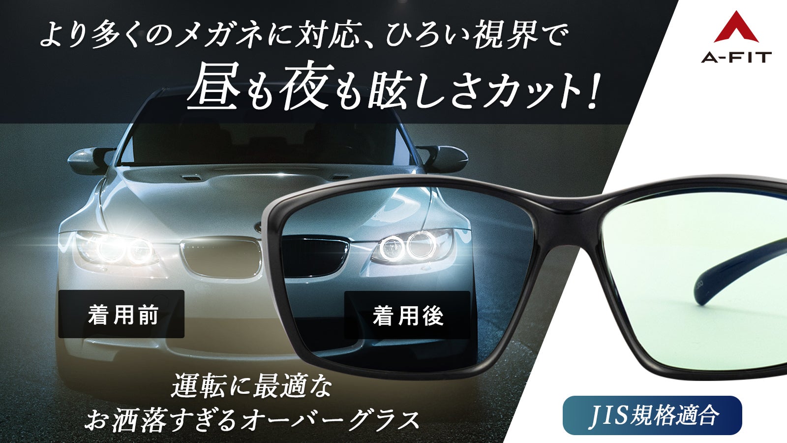 【LEDライトのまぶしさ解消】日中もくっきり見やすい昼夜兼用オーバーサングラス