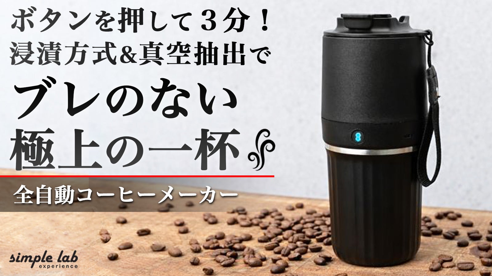 浸漬した珈琲を絶妙なタイミングと温度でカップへ自動真空抽出!雑味なく極上の味わい
