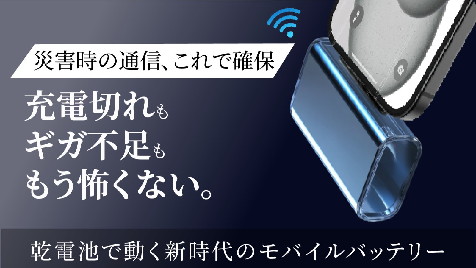 充電忘れも怖くない!乾電池で動くWi-Fi搭載バッテリーで日常も災害時も安心を。